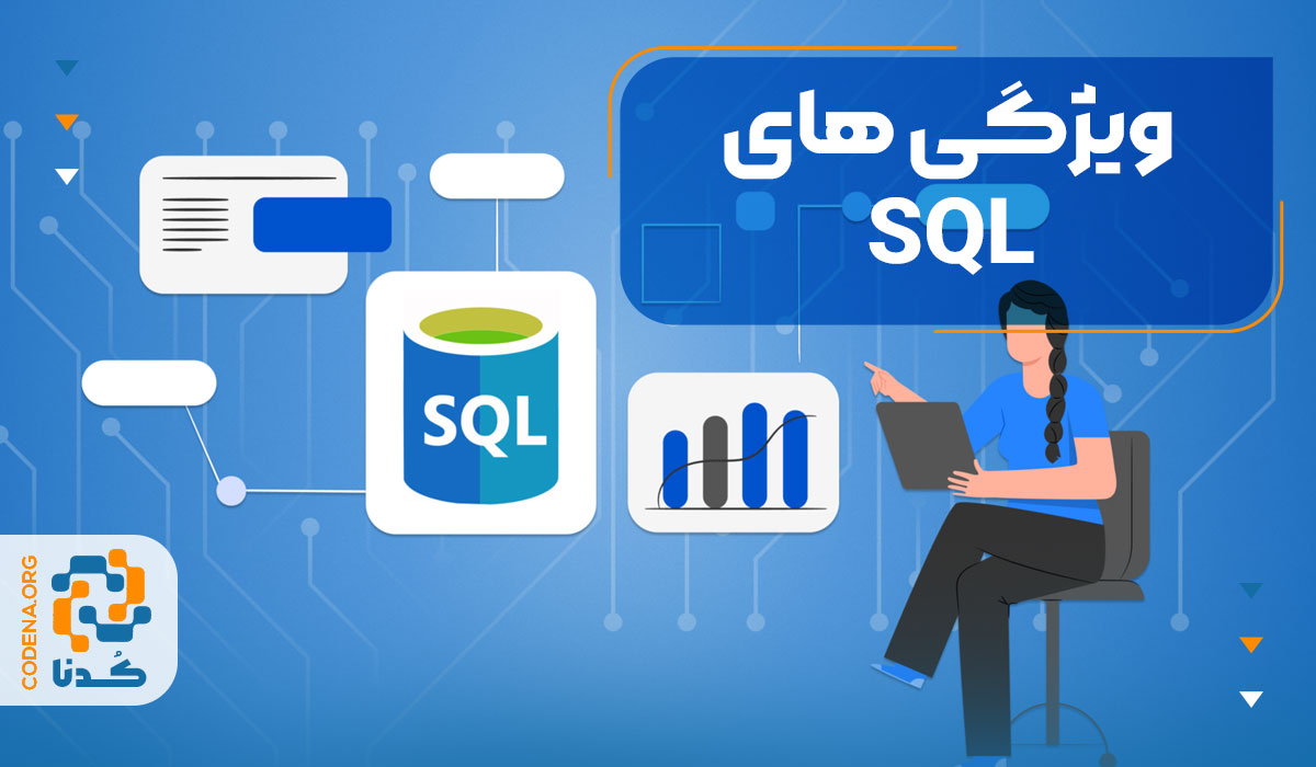 ویژگی های SQL