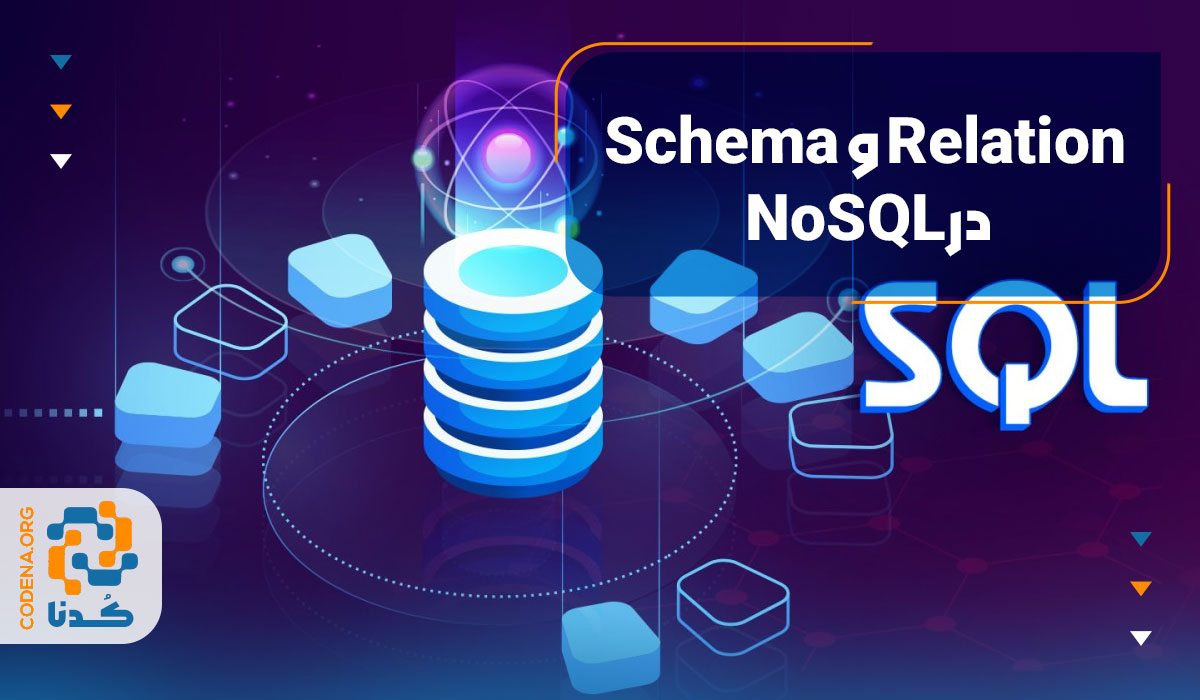 Schema و Relation در NoSQL