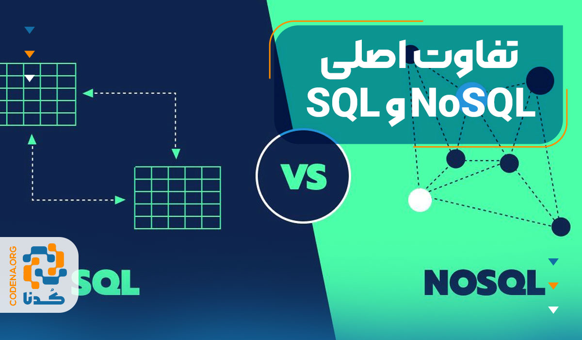 تفاوت اصلی SQL و NoSQL