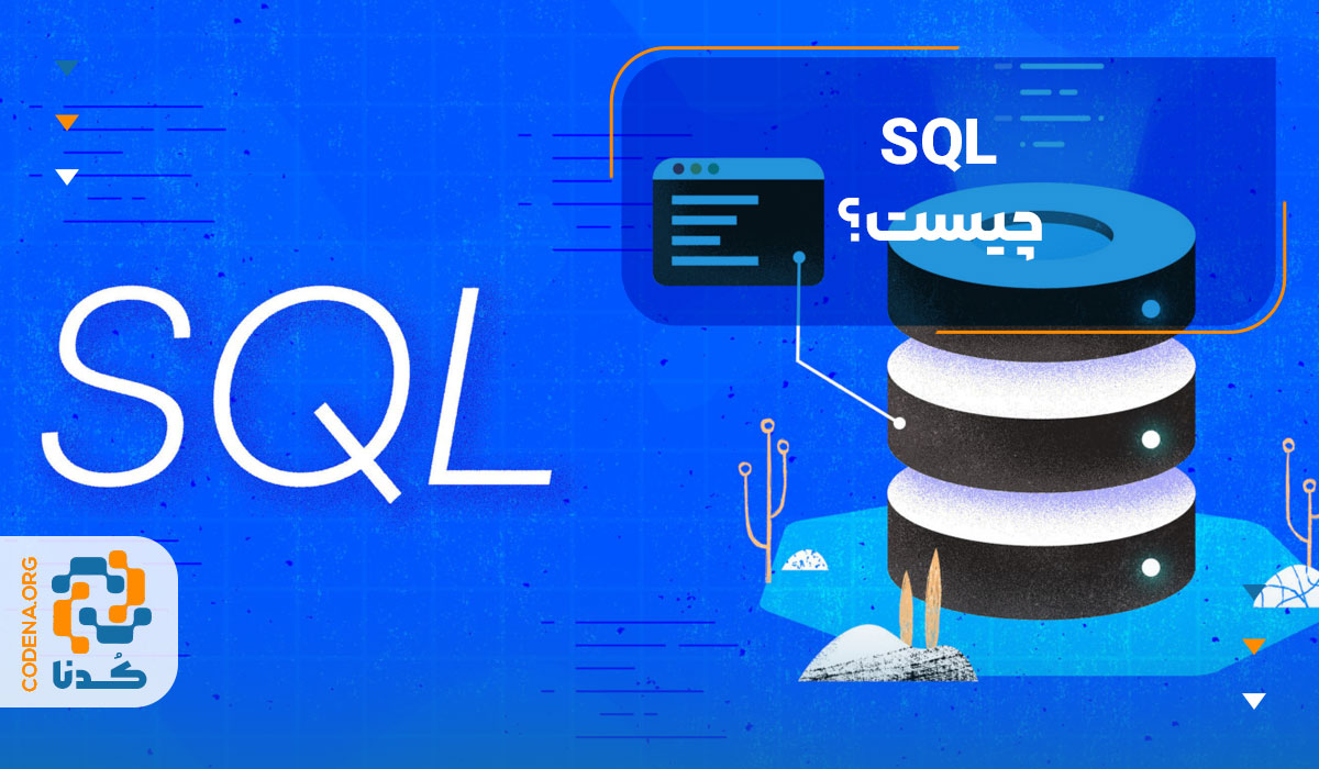 SQL چیست؟