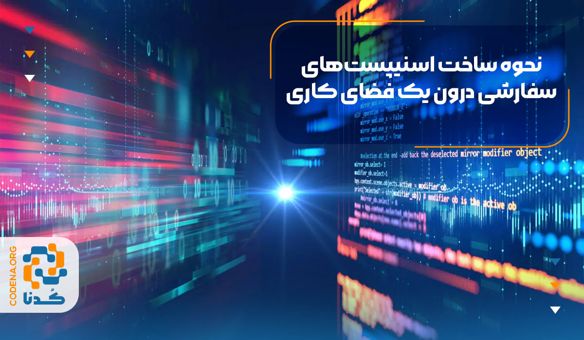 نحوه ساخت اسنیپست‌های سفارشی درون یک فضای کاری