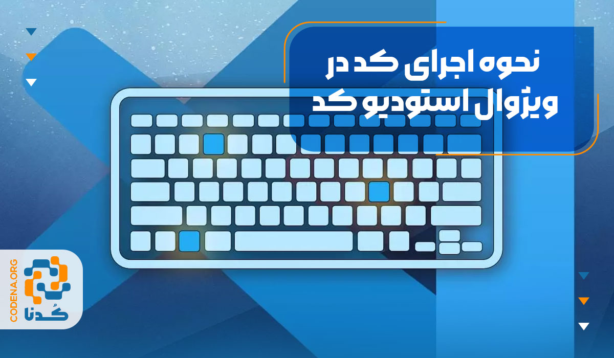 نحوه اجرای کد در ویژوال استودیو کد