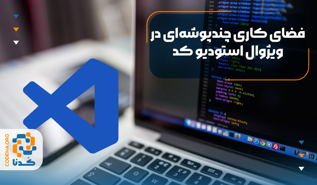 فضای کاری چندپوشه‌ای در ویژوال استودیو کد