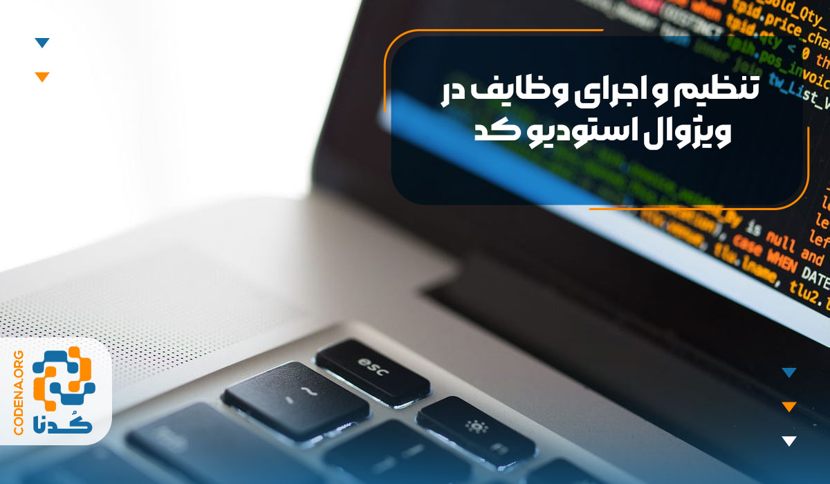 بهره‌وری بی‌نهایت: تنظیم و اجرای وظایف در ویژوال استودیو کد