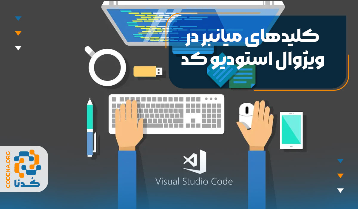 کلیدهای میانبر در ویژوال استودیو کد