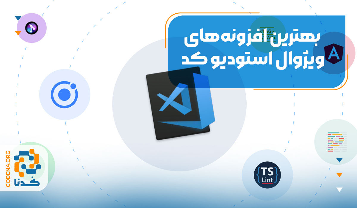 بهترین افزونه‌های ویژوال استودیو کد