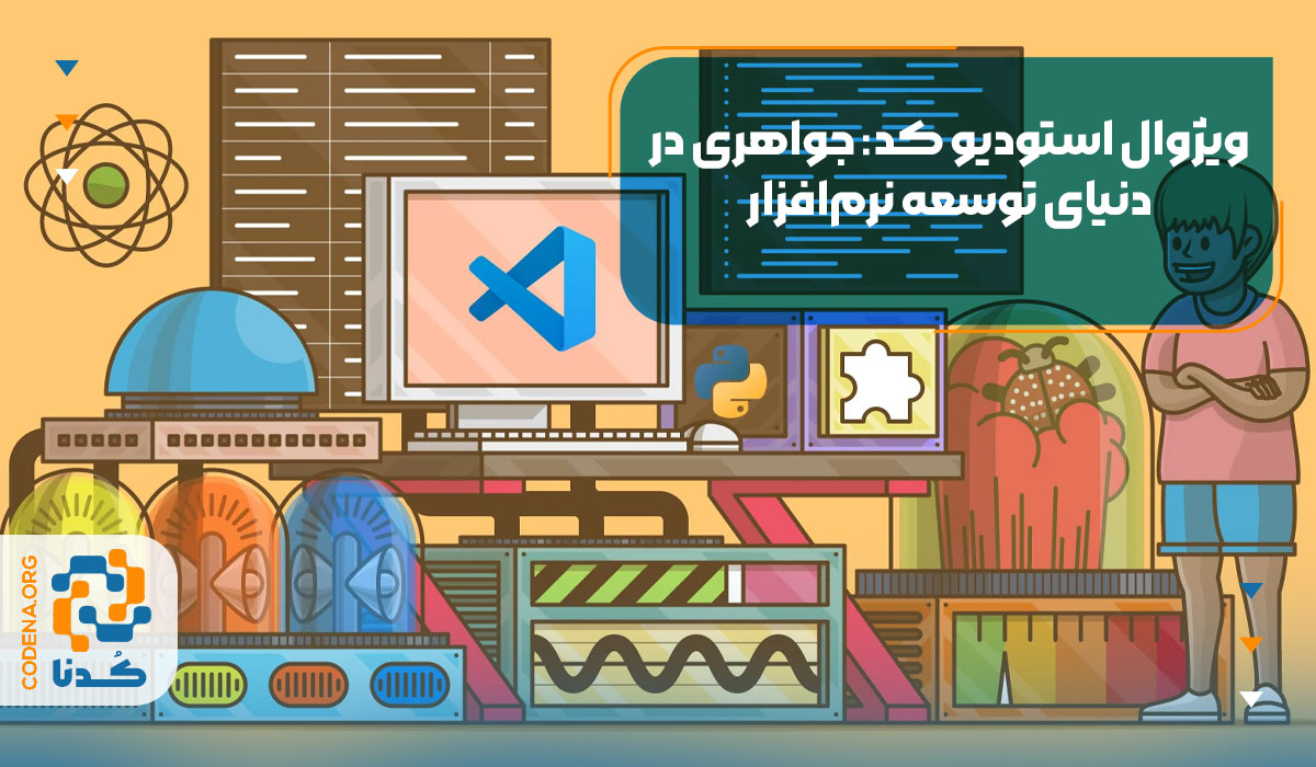ویژوال استودیو کد: جواهری در دنیای توسعه نرم‌افزار