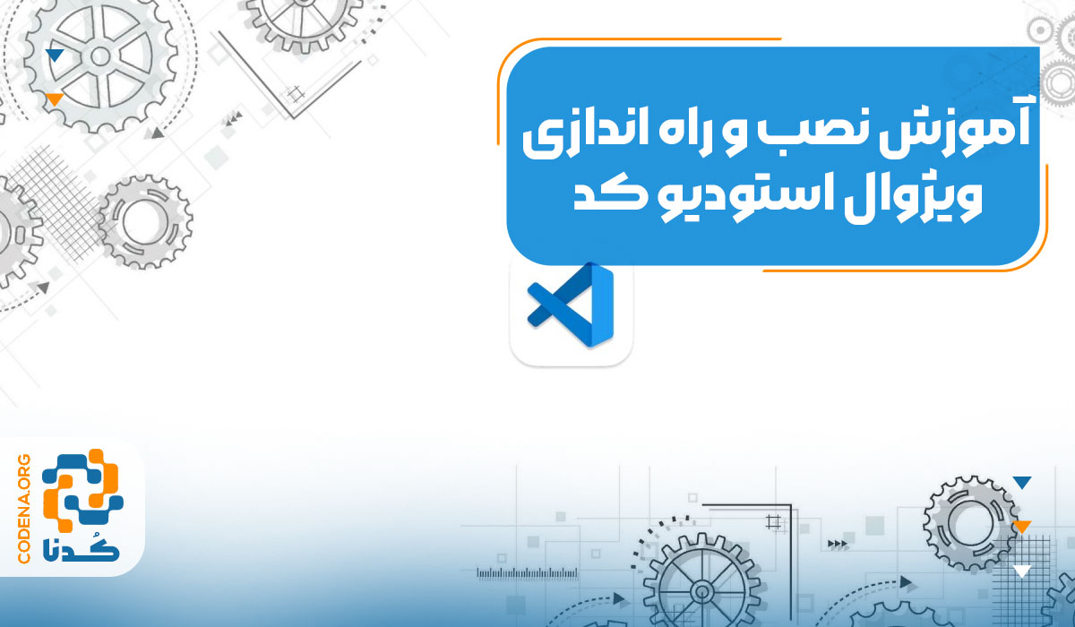 شروعی بدون دردسر: آموزش نصب و راه اندازی ویژوال استودیو کد