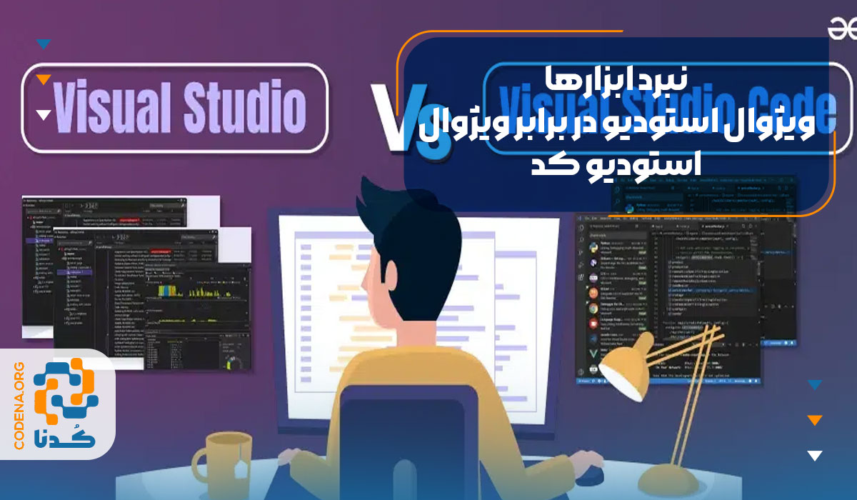 نبرد ابزارها: ویژوال استودیو در برابر ویژوال استودیو کد