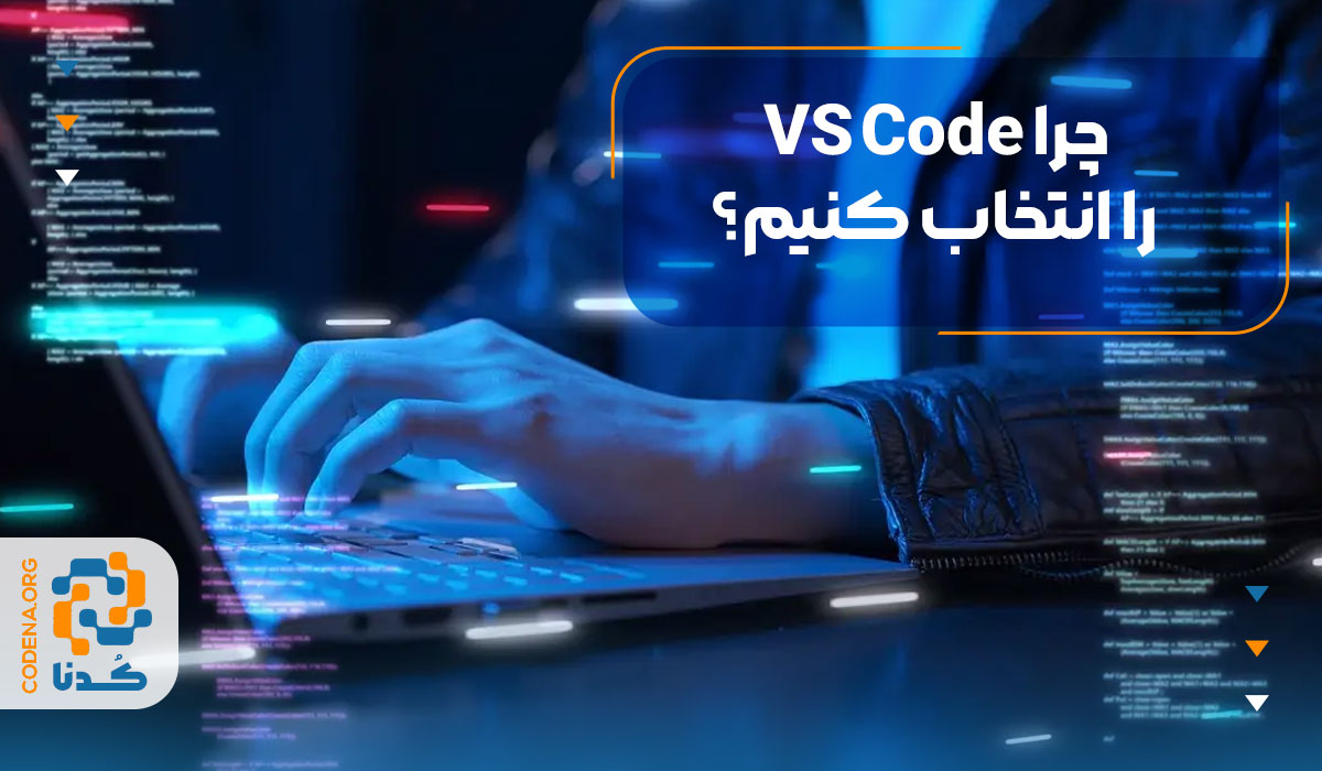 چرا VS Code را انتخاب کنیم؟
