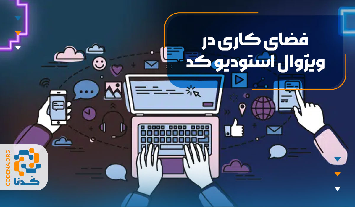 فضای کاری در ویژوال استودیو کد: کلید موفقیت در پروژه‌های پیچیده