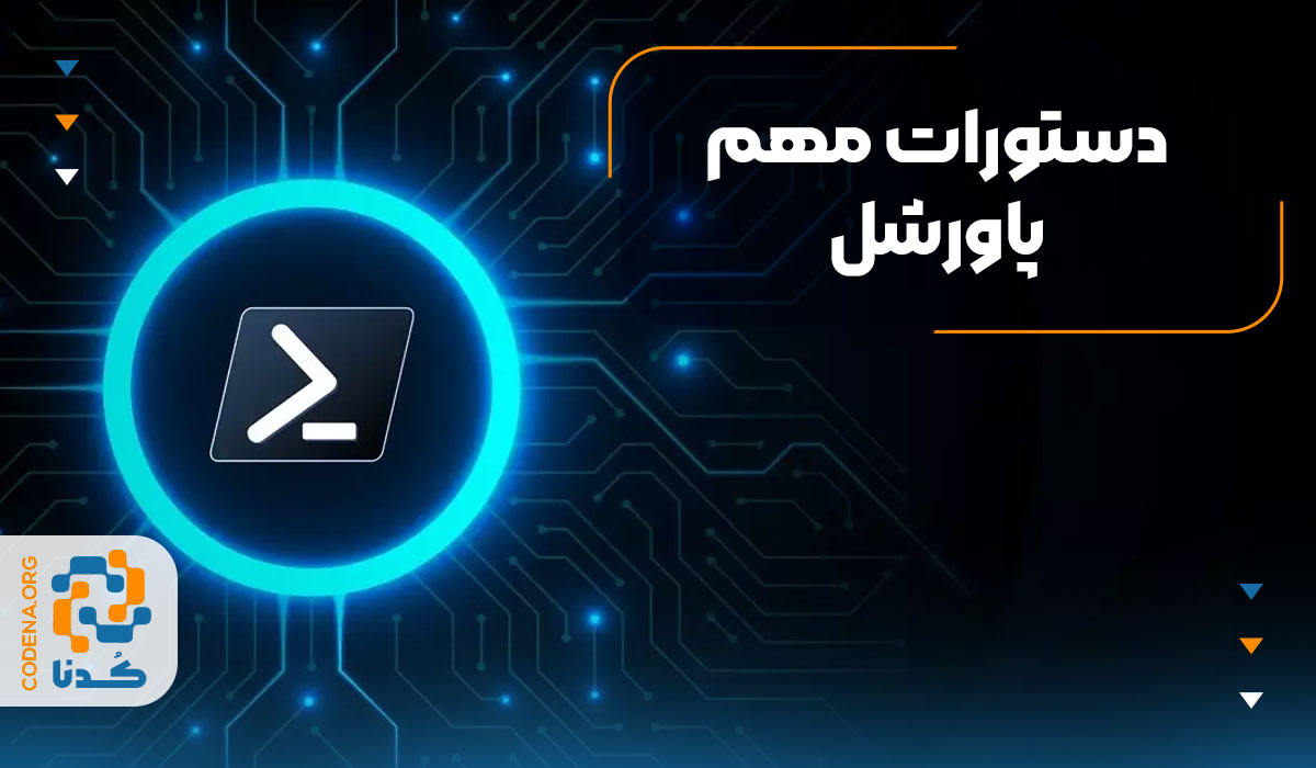 دستورات مهم پاورشل