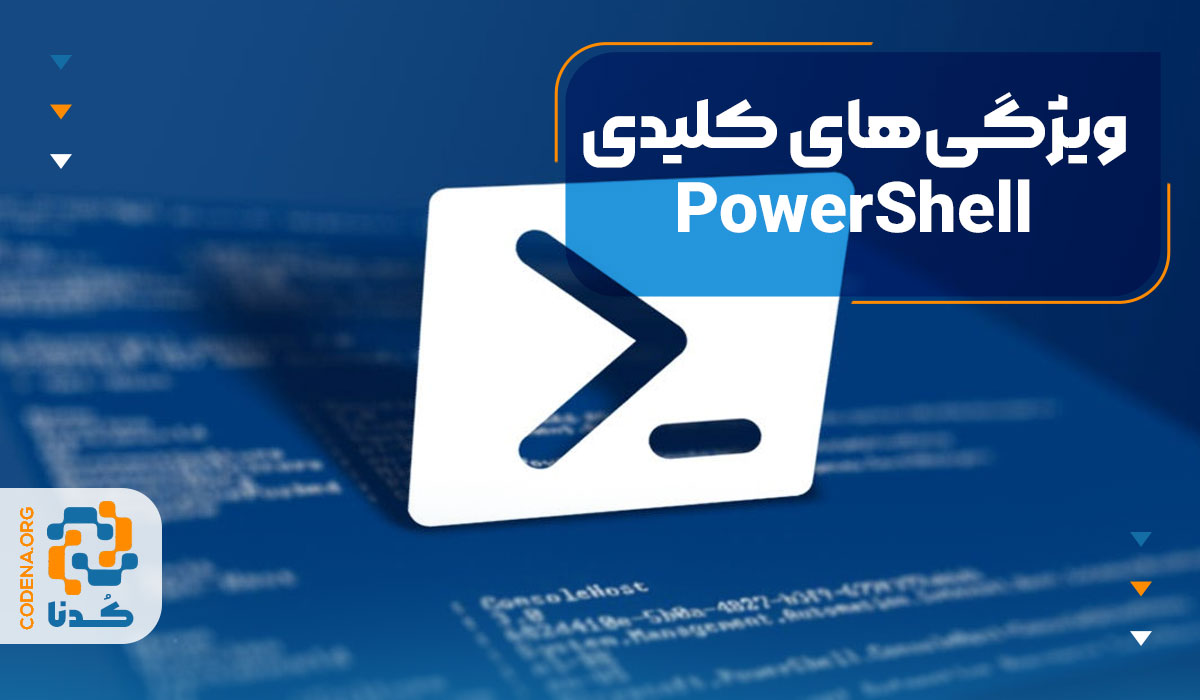 ویژگی‌های کلیدی PowerShell