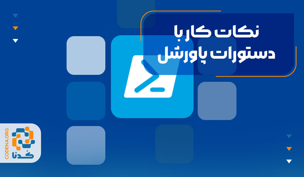 نکات کار با دستورات پاورشل