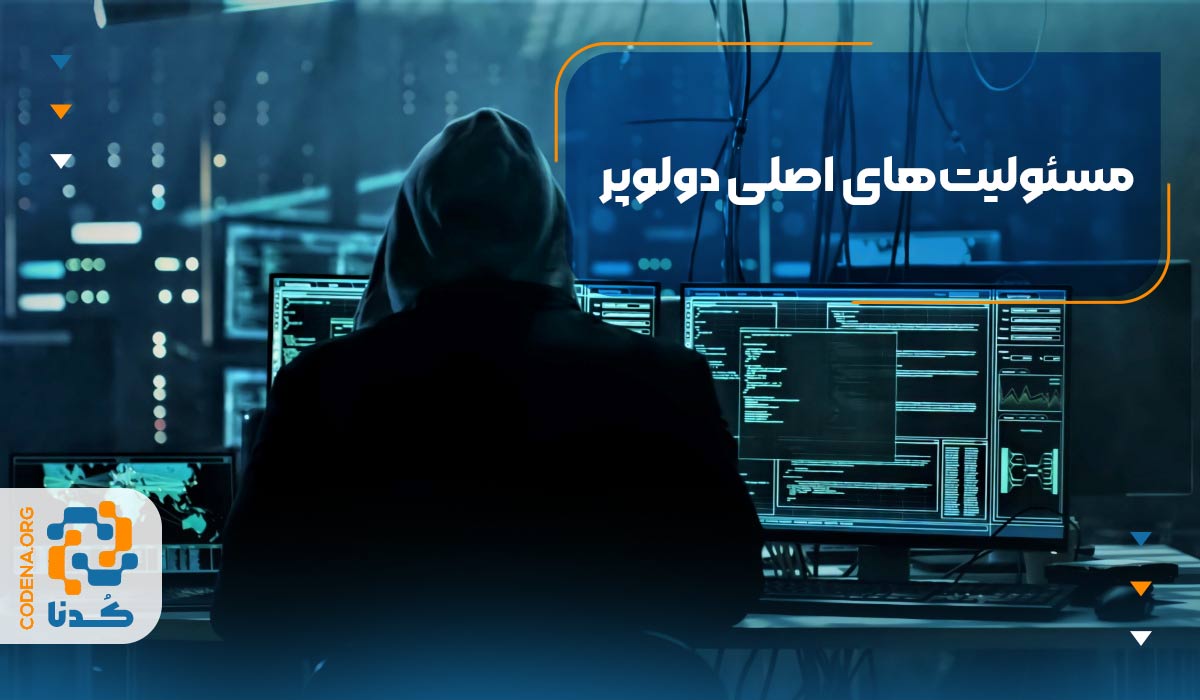 مسئولیت‌های اصلی دولوپر