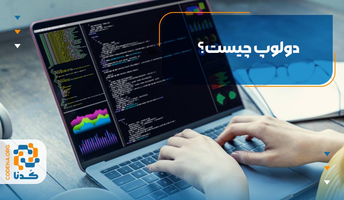 دولوپ (Develop) چیست؟