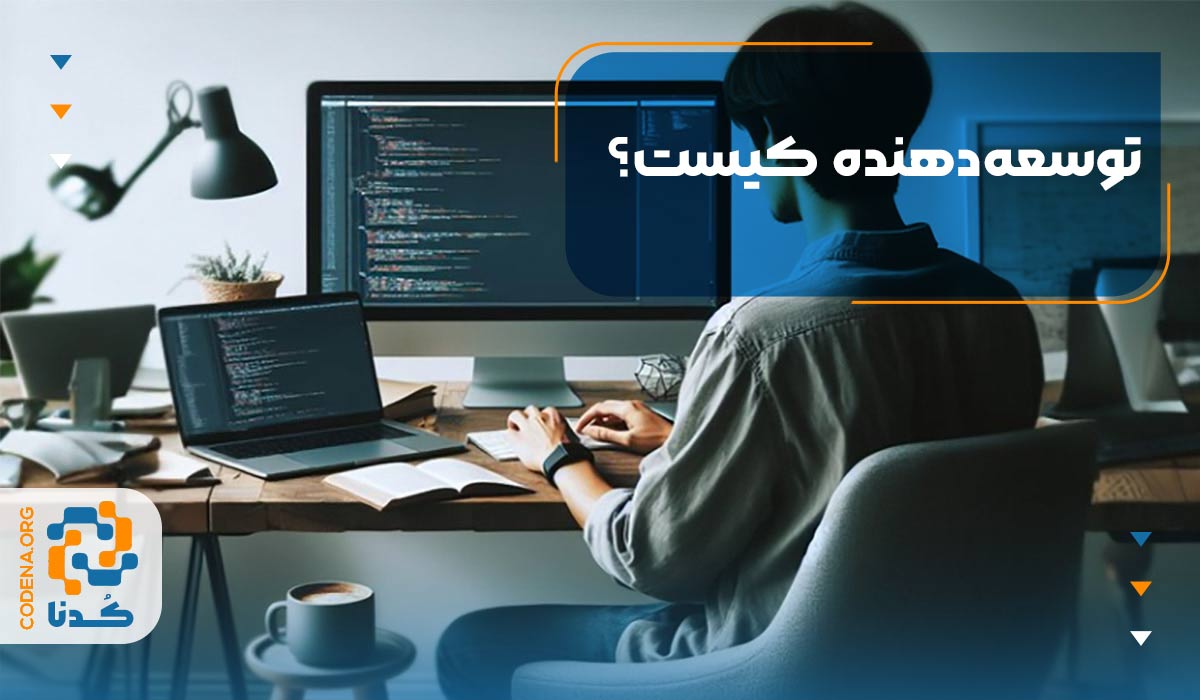 توسعه‌دهنده (Developer) کیست؟