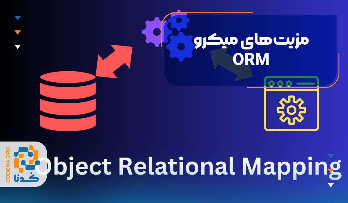 مزیتهای میکرو ORM چه هستند؟