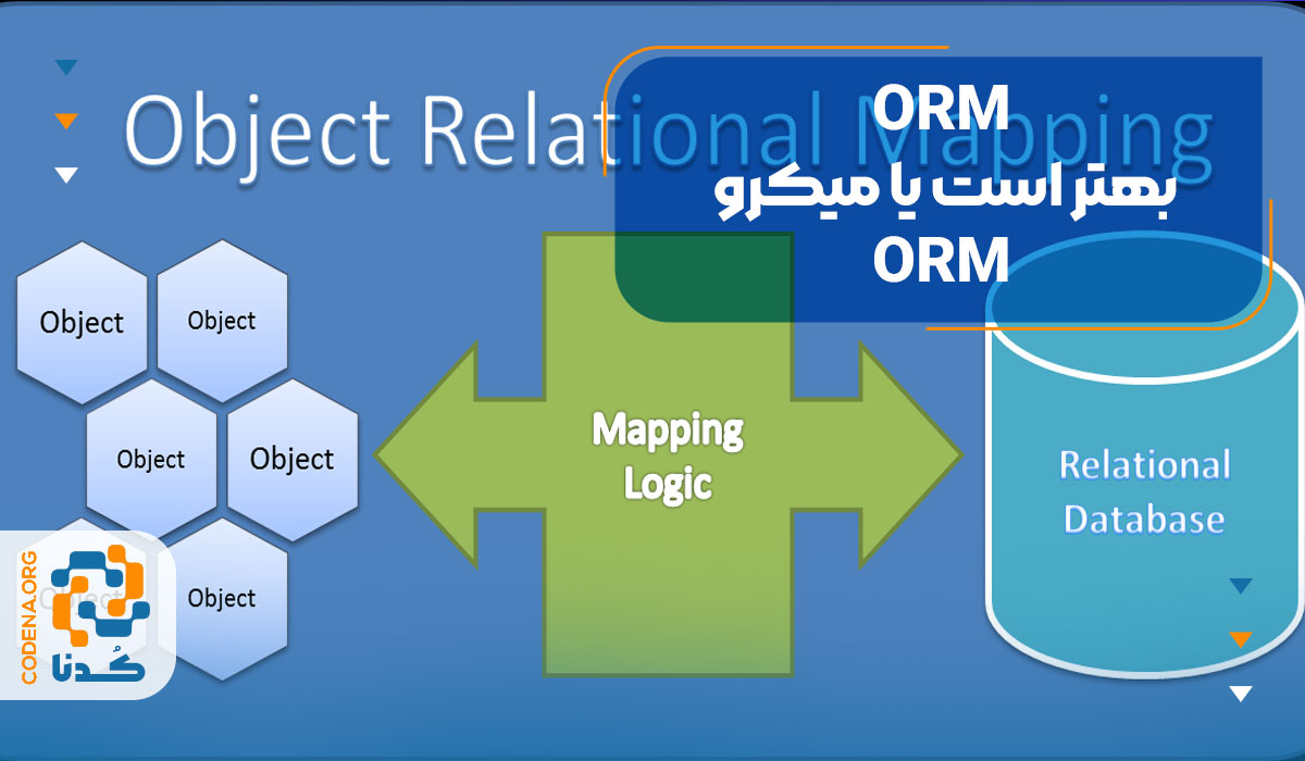ORM بهتر است یا میکرو ORM؟