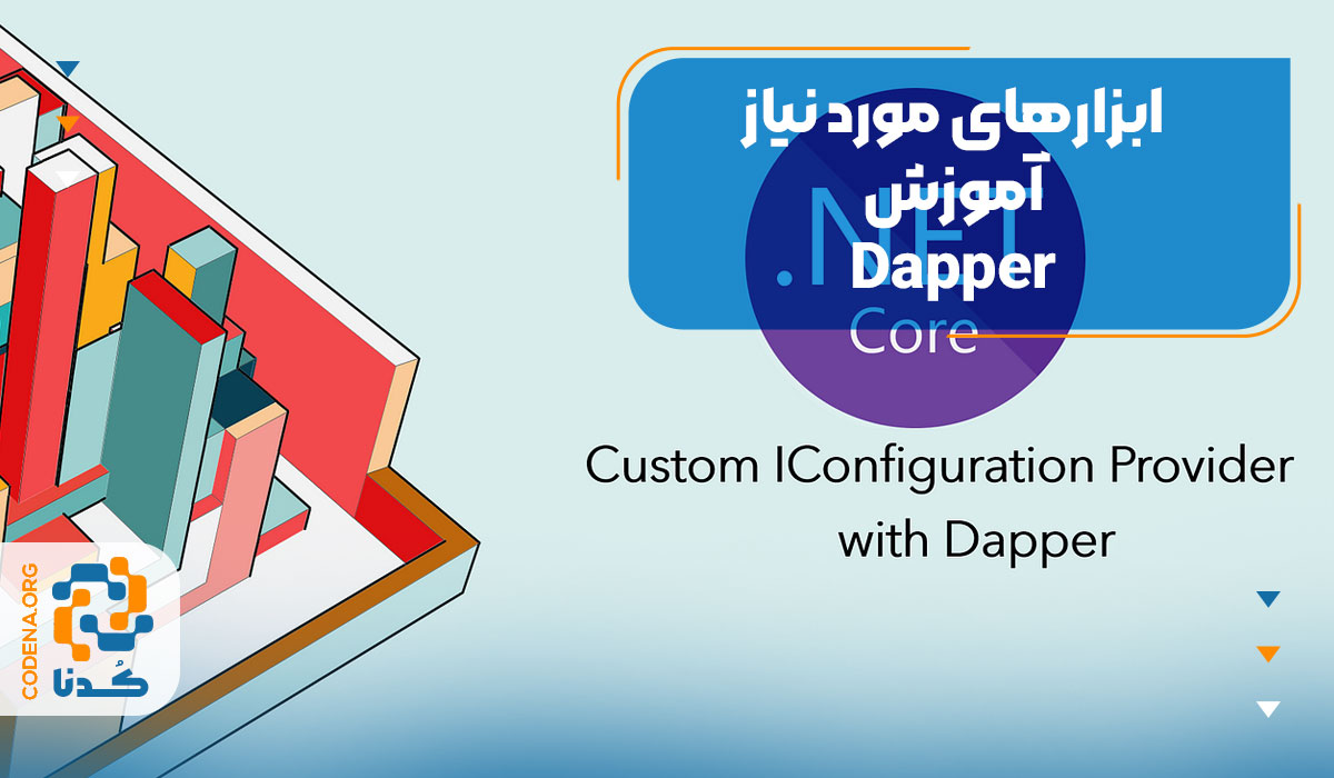ابزارهای مورد نیاز آموزش Dapper