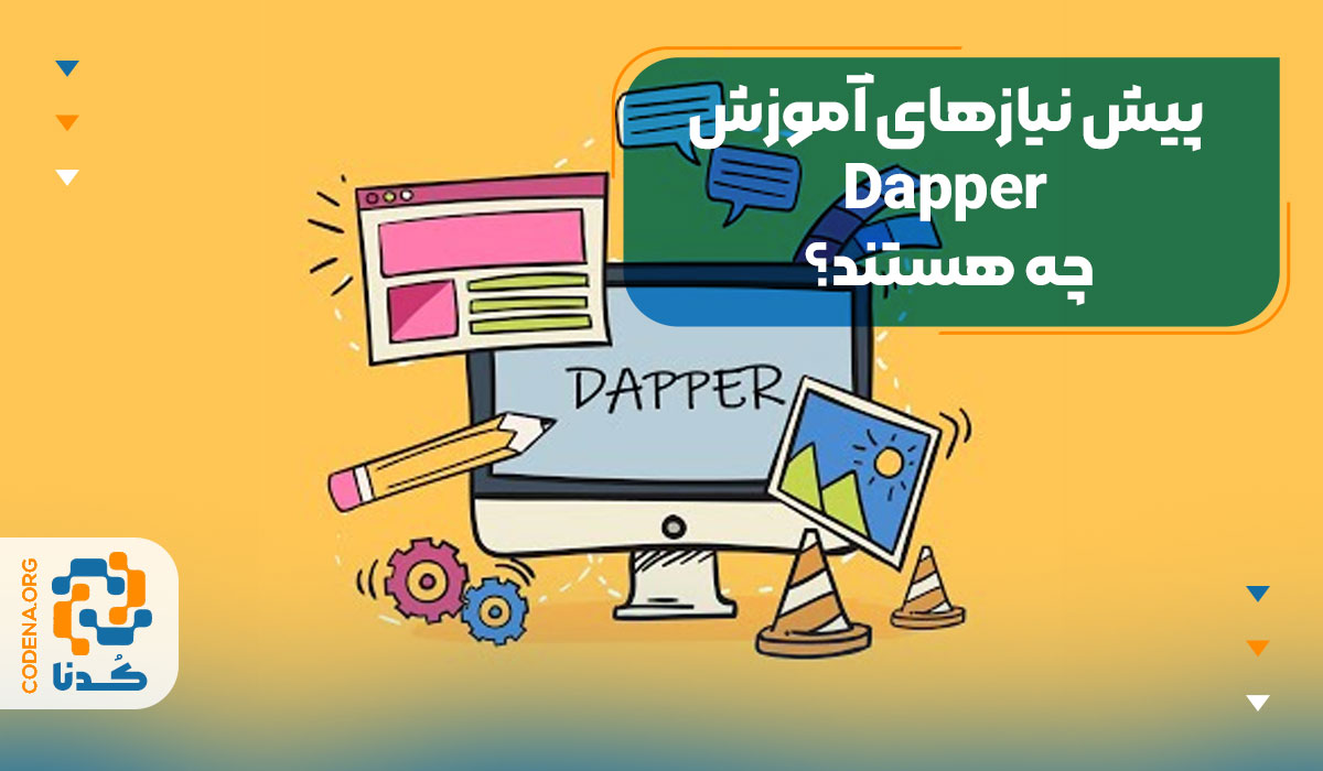 پیش نیازهای آموزش Dapper چه هستند؟