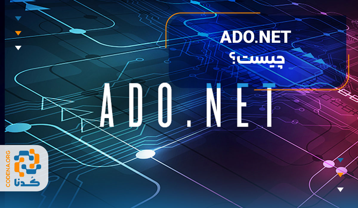 ADO.NET چیست؟