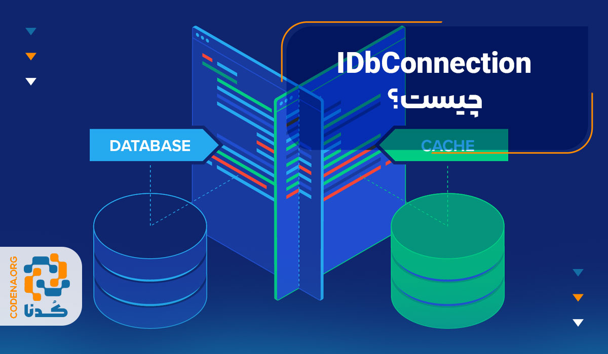 IDbConnection چیست؟