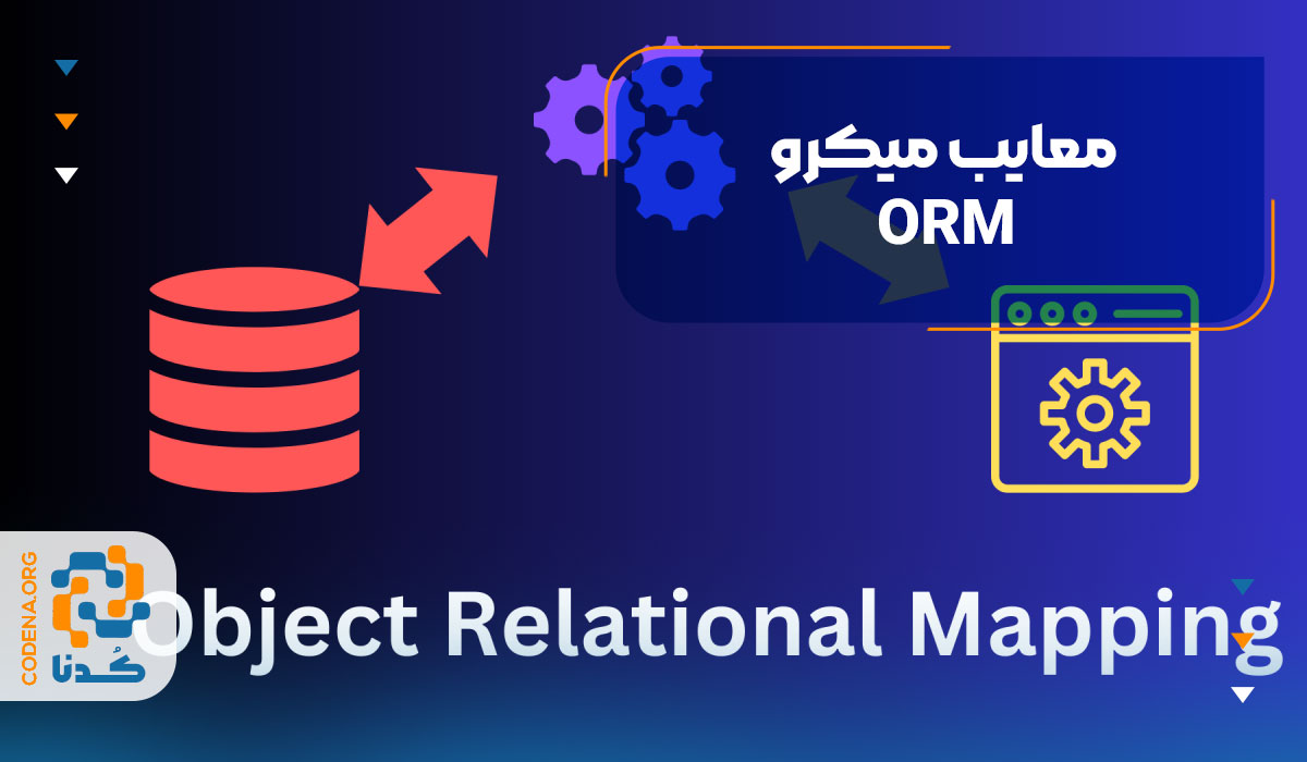 معایب میکرو ORM