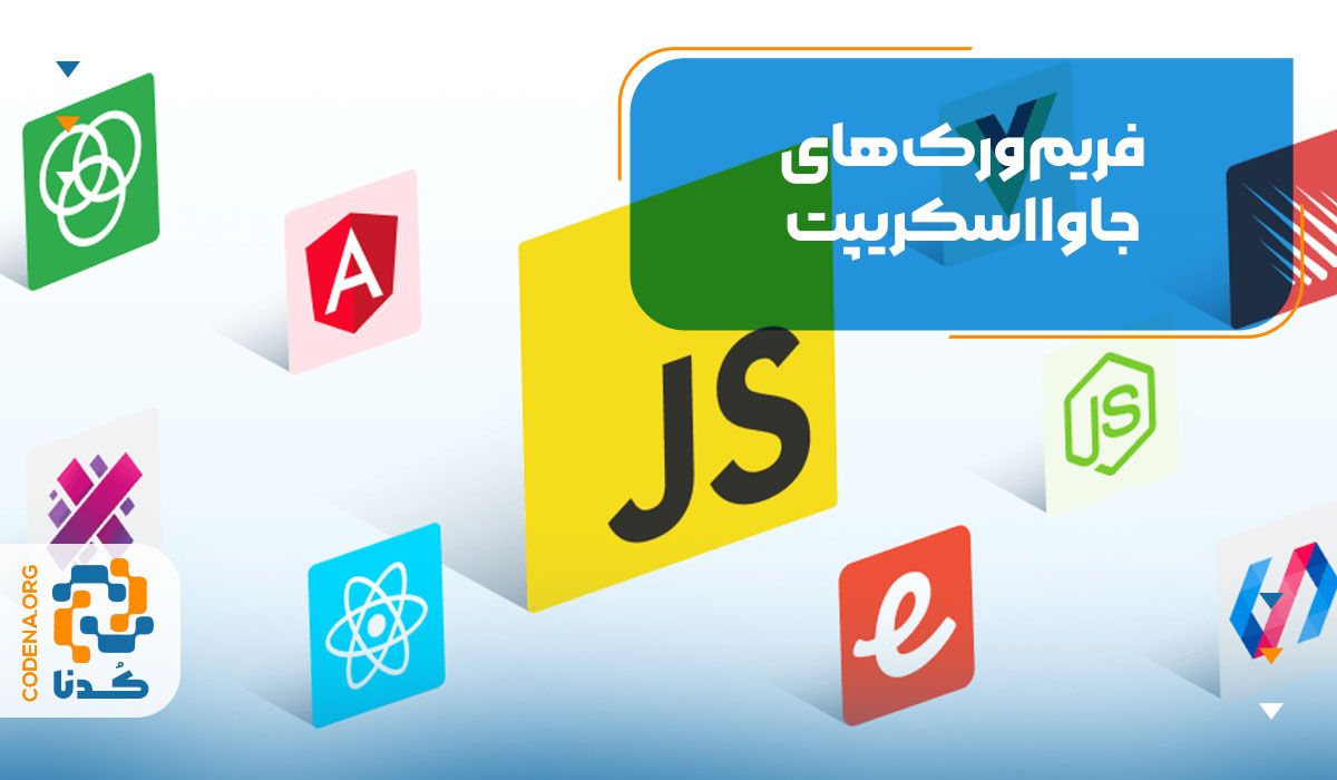 فریم‌ورک‌های جاوااسکریپت