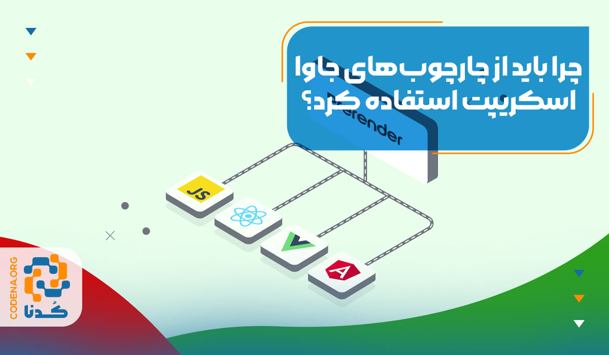 چرا باید از چارچوب‌های ‌جاوا اسکریپت استفاده کرد؟
