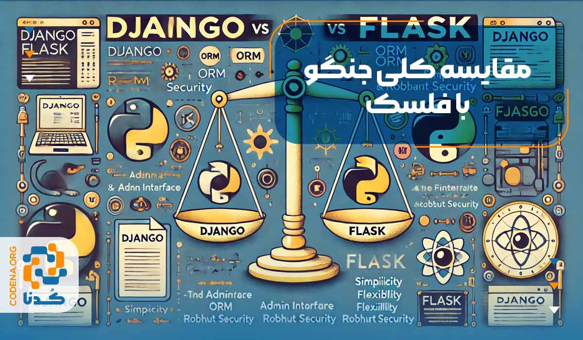 مقایسه کلی جنگو با فلسک
