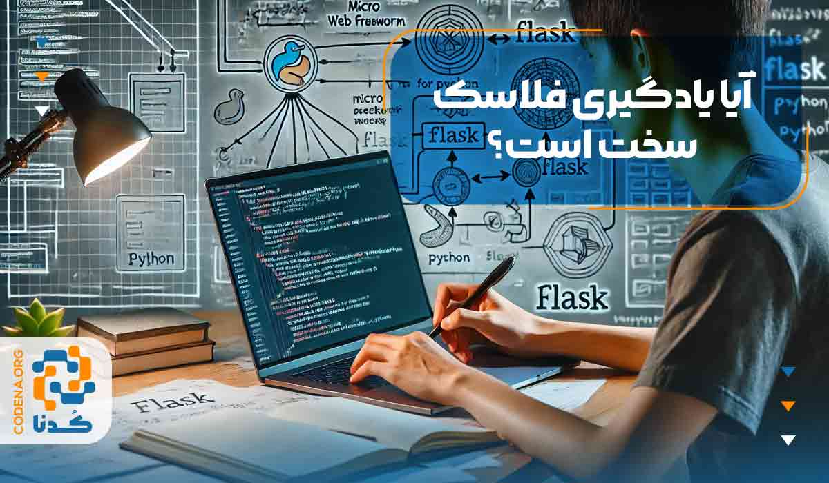 آیا یادگیری فلاسک سخت است؟