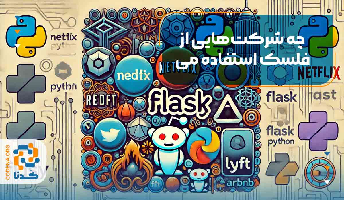 چه شرکت‌هایی از فلسک استفاده می‌کنند؟