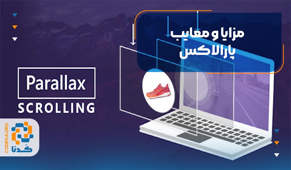 مزایا و معایب پارالاکس