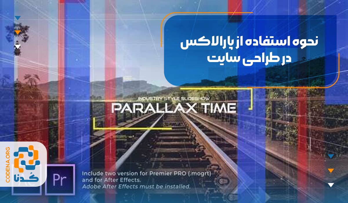 نحوه استفاده از پارالاکس در طراحی سایت