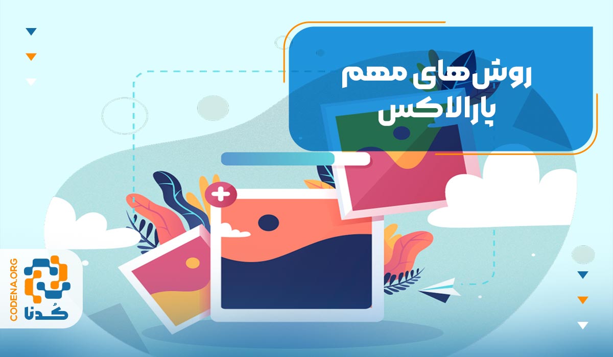روشهای مهم پارالاکس