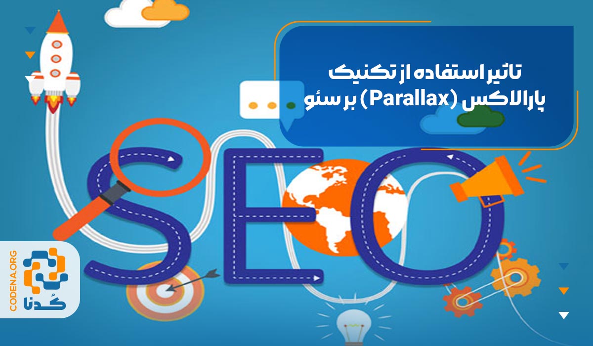 تاثیر استفاده از تکنیک پارالاکس (Parallax) بر سئو