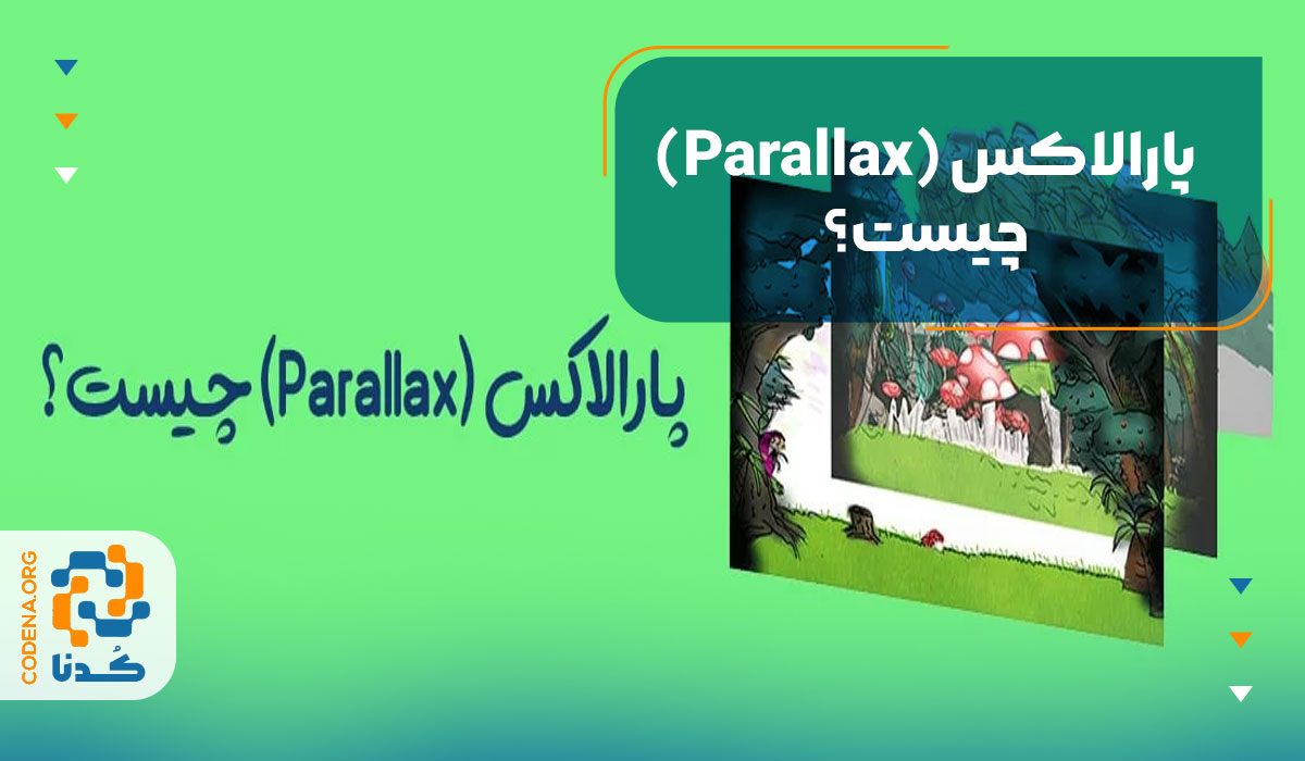 پارالاکس (Parallax) چیست؟