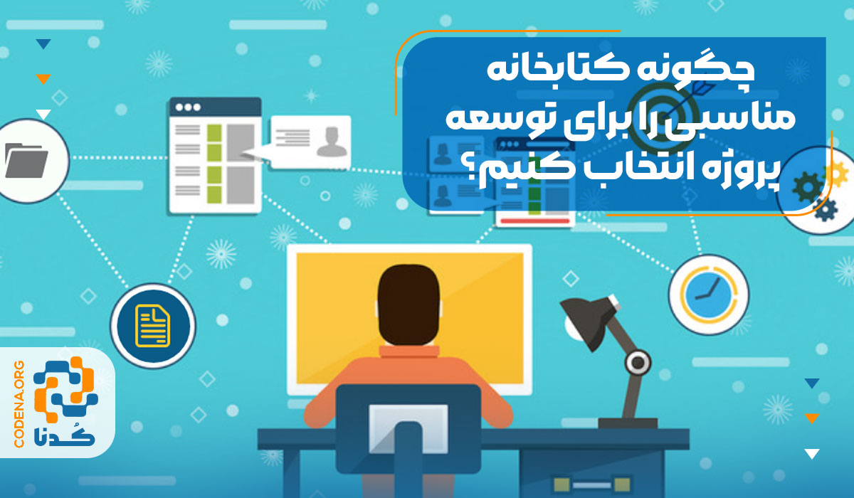 چگونه کتابخانه مناسبی را برای توسعه پروژه انتخاب کنیم؟