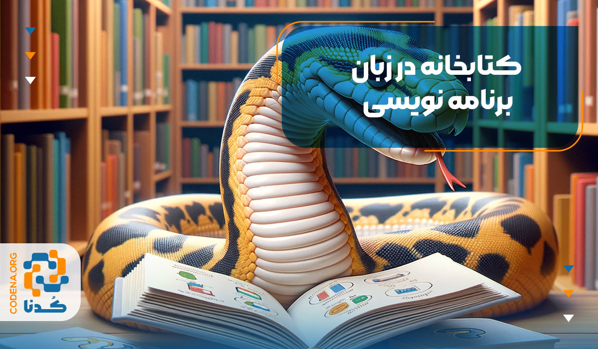 کتابخانه در زبان برنامه نویسی
