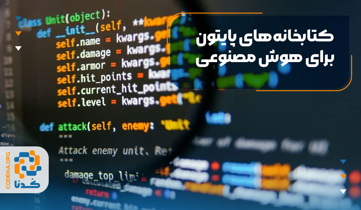 کتابخانه‌های پایتون برای هوش مصنوعی