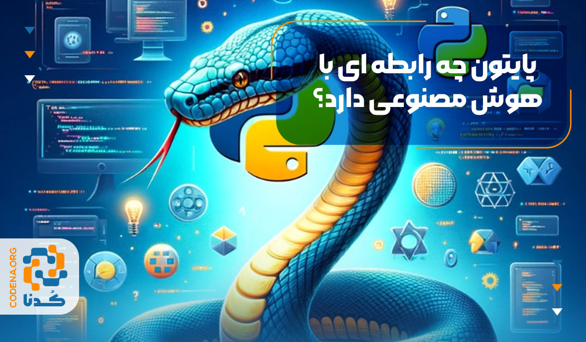 پایتون چه رابطه ای با هوش مصنوعی دارد؟