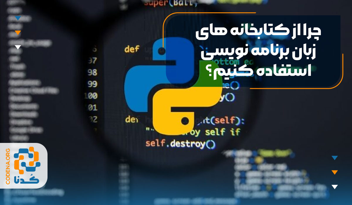 چرا از کتابخانه های زبان برنامه نویسی استفاده کنیم؟