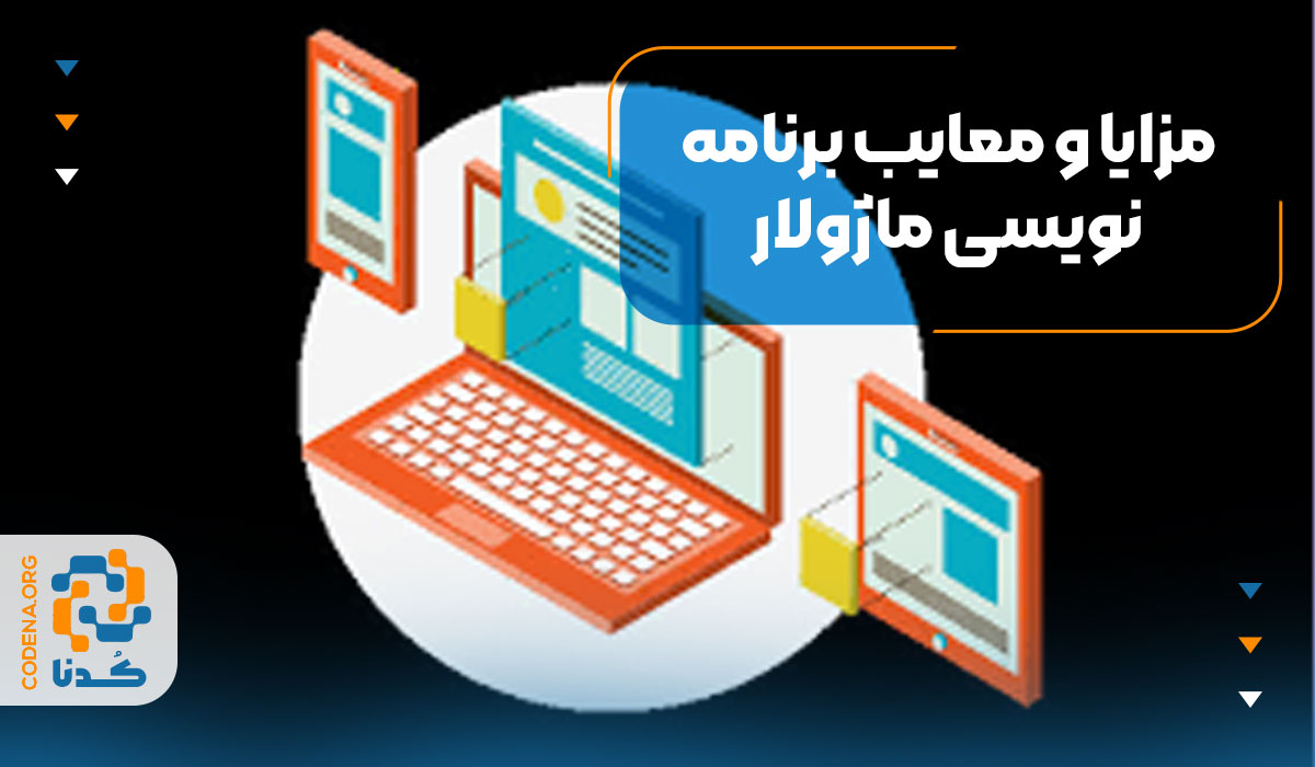 مزایا و معایب برنامه‌نویسی ماژولار