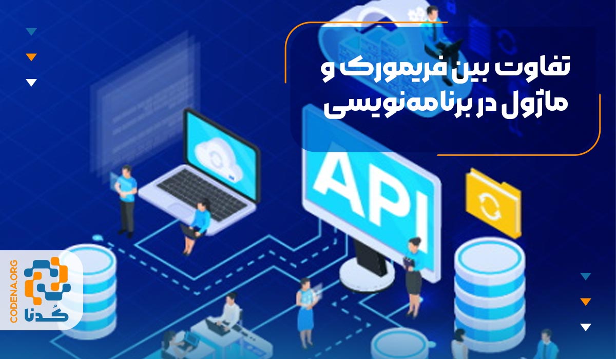 تفاوت بین فریمورک و ماژول در برنامه‌نویسی