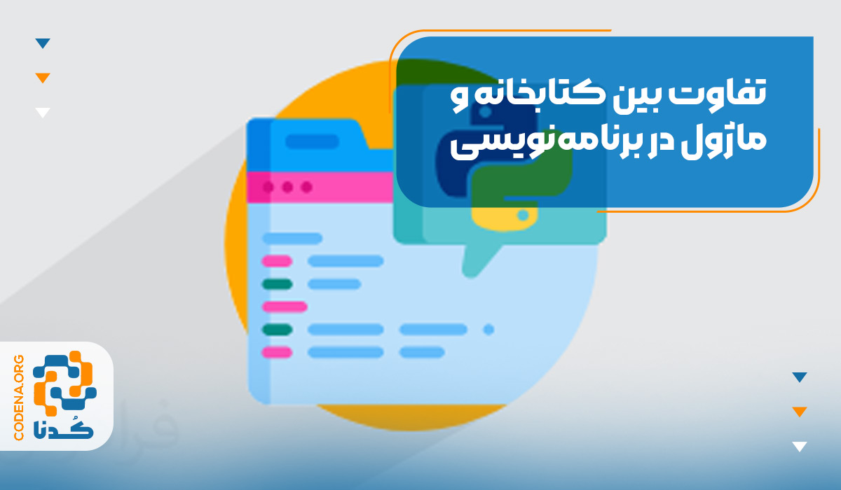 تفاوت بین کتابخانه و ماژول در برنامه‌نویسی