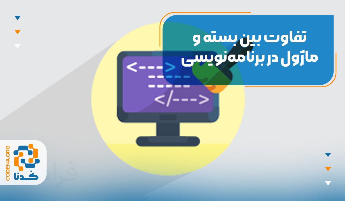 تفاوت بین بسته و ماژول در برنامه‌نویسی