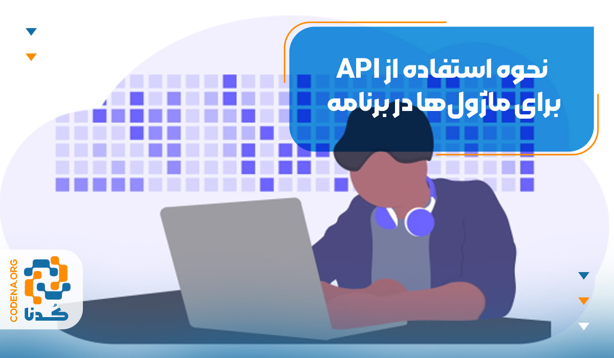  نحوه استفاده از API برای ماژول‌ها در برنامه‌نویسی