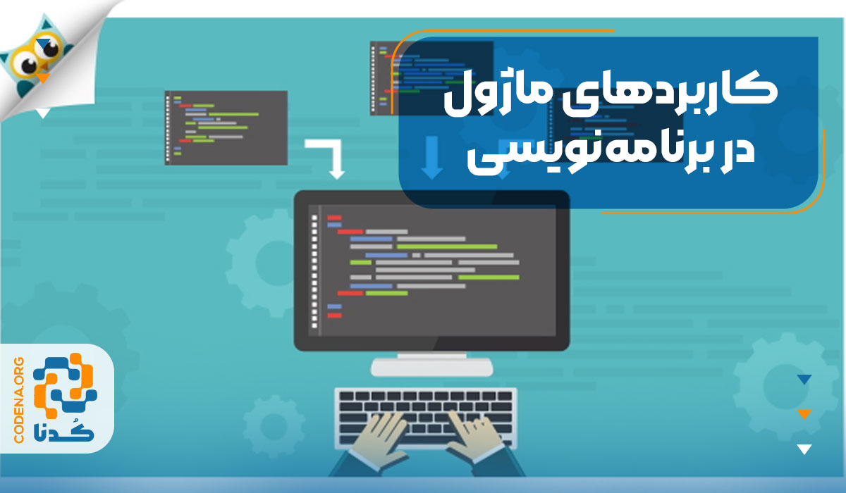 کاربردهای ماژول در برنامه‌نویسی