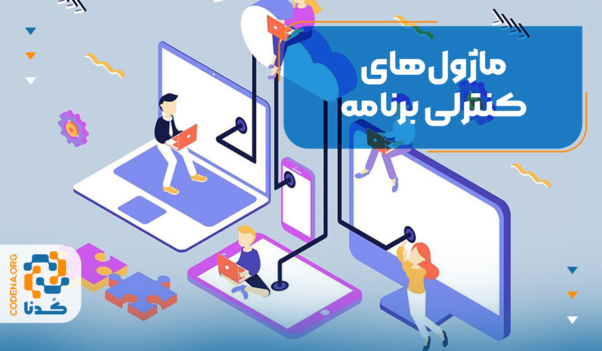 ماژول‌های کنترلی برنامه